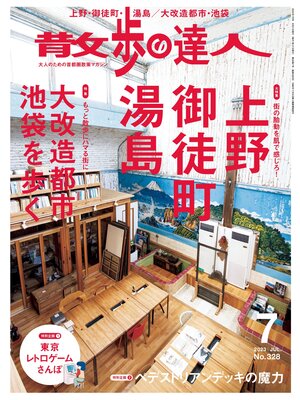 cover image of 散歩の達人_2023年7月号